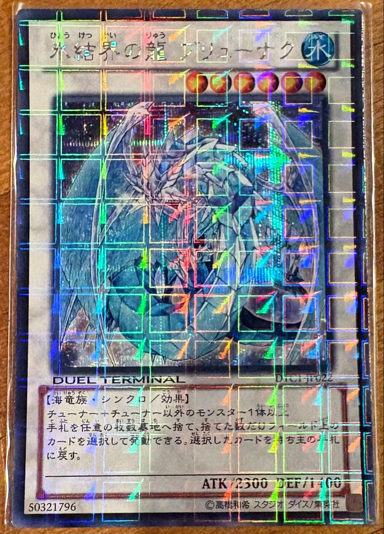 遊戯王　氷結界の龍ブリューナクDTCシク Amazon.co.jp: 遊戯王OCG 氷結界の龍 ブリューナク ウルトラレア DT01