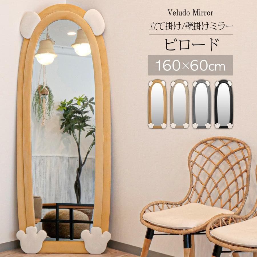 全身鏡 韓国風 クマ 可愛い 160x60 ビロードフレーム 浅茶色 2206 すがたみ ミラー ウェーブ」の人気商品一覧 | 安い商品を通販サイト
