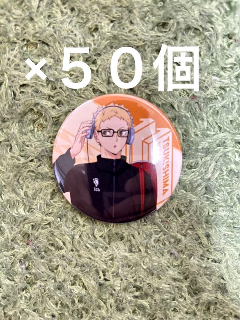 ハイキュー!!月島蛍　缶バッジ５０個　推し活 月島蛍 缶バッジ Ver.1.0 [ハイキュー!!] | キャラクター公式グッズ