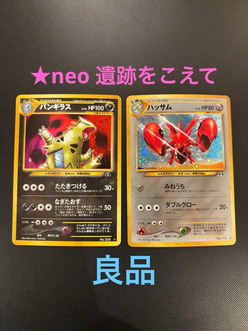 旧裏 良品 バンギラス ハッサム ☆neo 拡張パック第2弾 遺跡をこえて