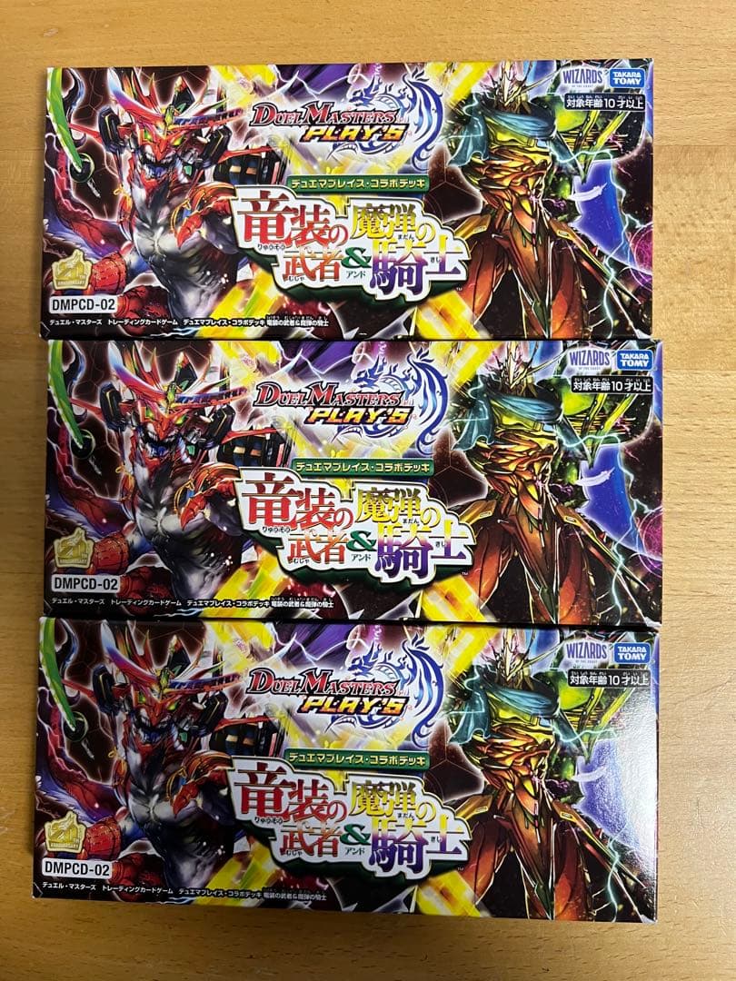 デュエマ　竜装の武者&魔弾の騎士　DMPCD-02 新品未開封　3ボックス デュエマ】デュエル・マスターズTCG『DMPCD-02 デュエマプレイス