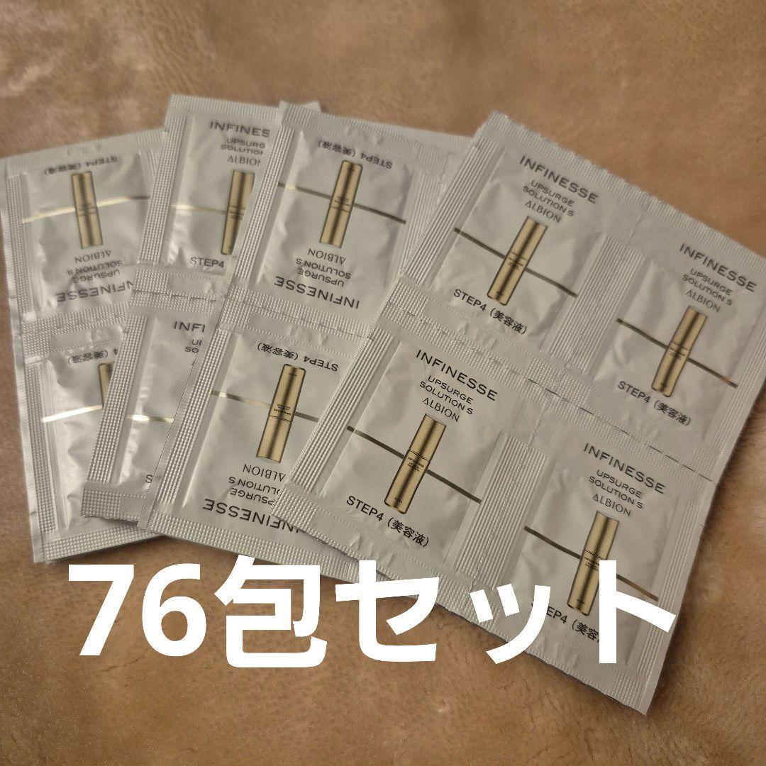 【年始セール‼️】INFINESSE アップサー美容液 サンプル 76包セット アルビオン アンフィネス アップサージ ソリューション S キット｜紹介