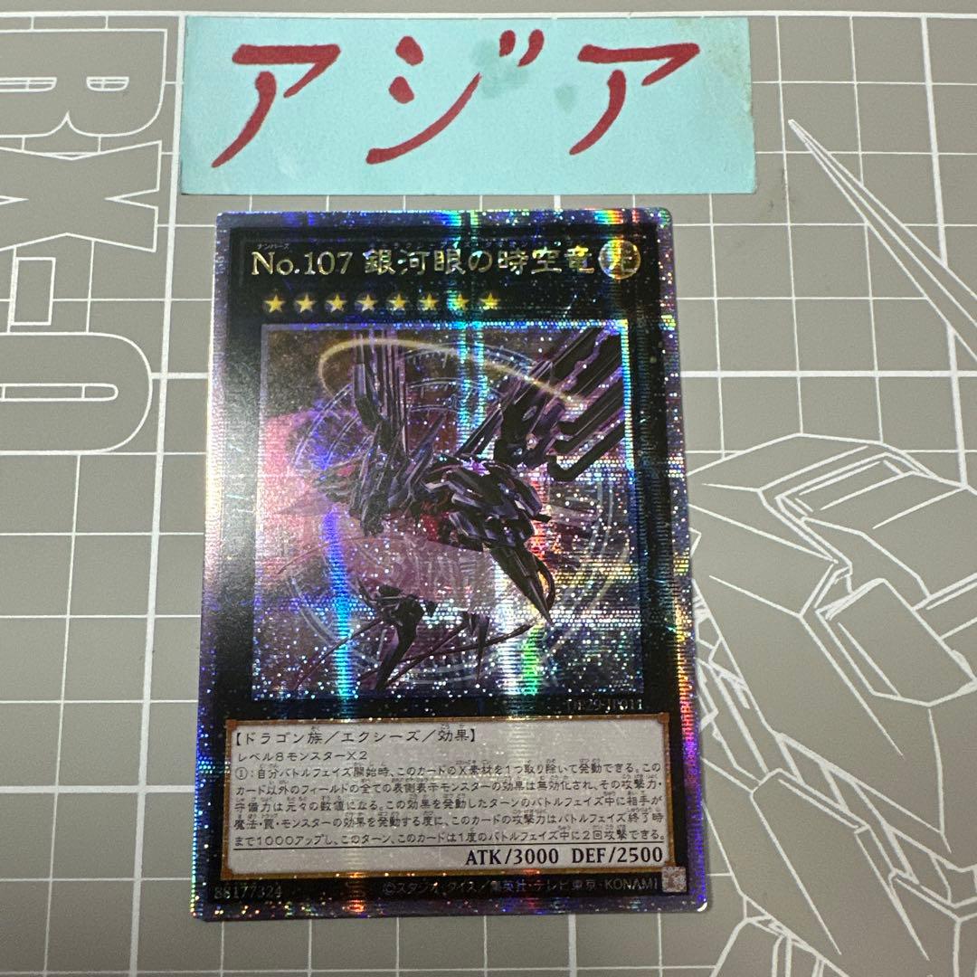 NO.107 銀河眼の時空竜25thシークレットレアアジア版