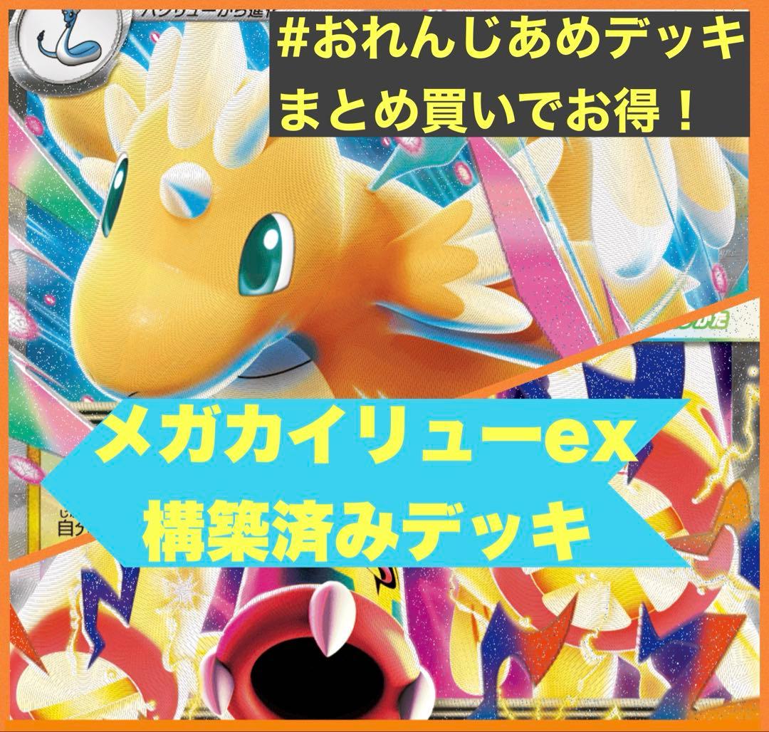 メガカイリューex メガシビルドンex 構築済みデッキ - メルカリ