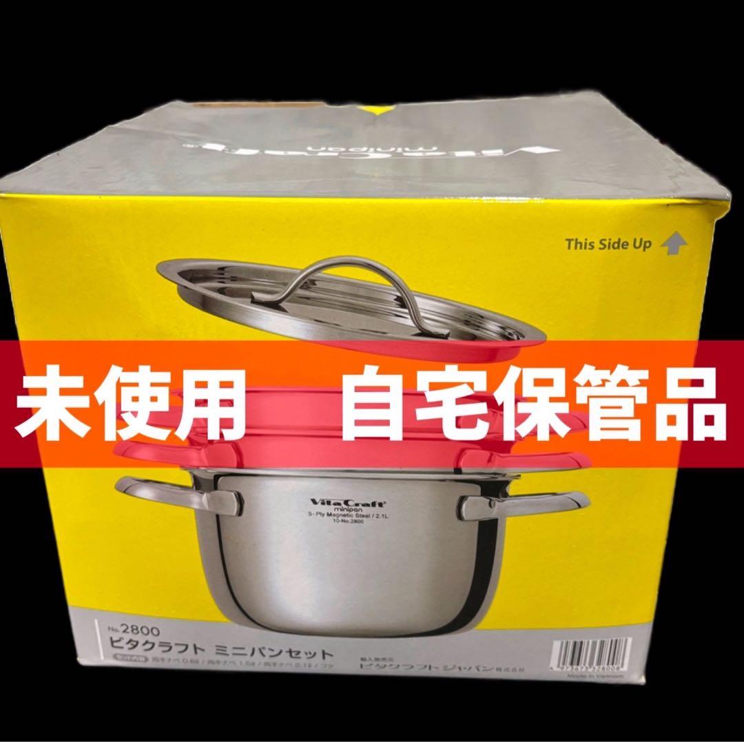 49　未使用品　ビタクラフト　ミニパンセット　両手鍋　ステンレス　無水鍋 Vita Craft（ビタクラフト） ミニパン ミニパンセット 両手ナベ0.8L