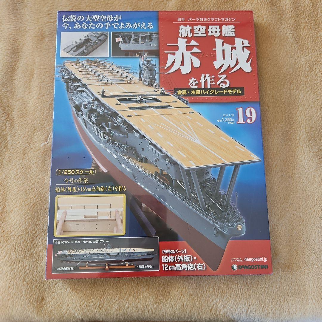 航空母艦 赤城 1/250 スケール 19号 - メルカリ