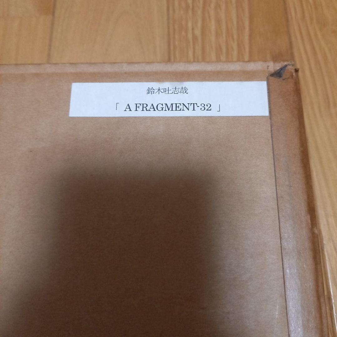 鈴木吐志哉版画作品　タイトル　A FRAGENT 32 　限定30枚　額装済み