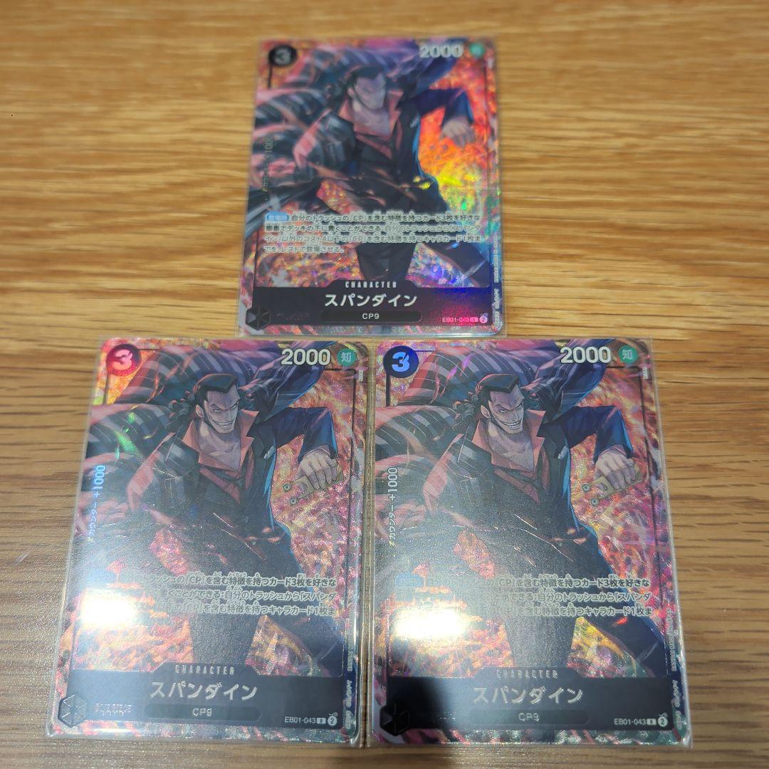 ワンピース カードゲーム スパンダイン CP9 3枚セット ストレージ