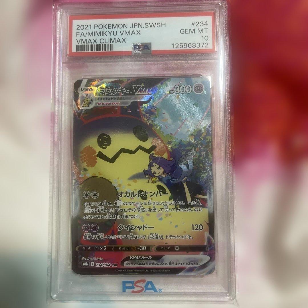 ポケモンカード　ミミッキュVmax PSA10 状態難/PSA10鑑定済〕ミミッキュVMAX【CSR】{234/184}