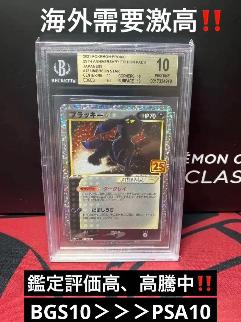 30周年に向け高騰中 BGS10GOLDポケモンカードブラッキー☆プロモ25TH ポケモンカード 25 周年 ブラッキー スター プロモ 1枚の通販 AKILA