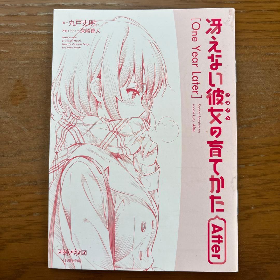 冴えない彼女の育てかた After 全8巻セット