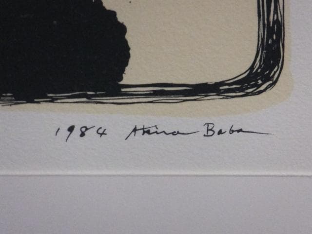 前衛美術　馬場彬　摺込みサイン『永久の景色』リトグラフ 1984年 0611H