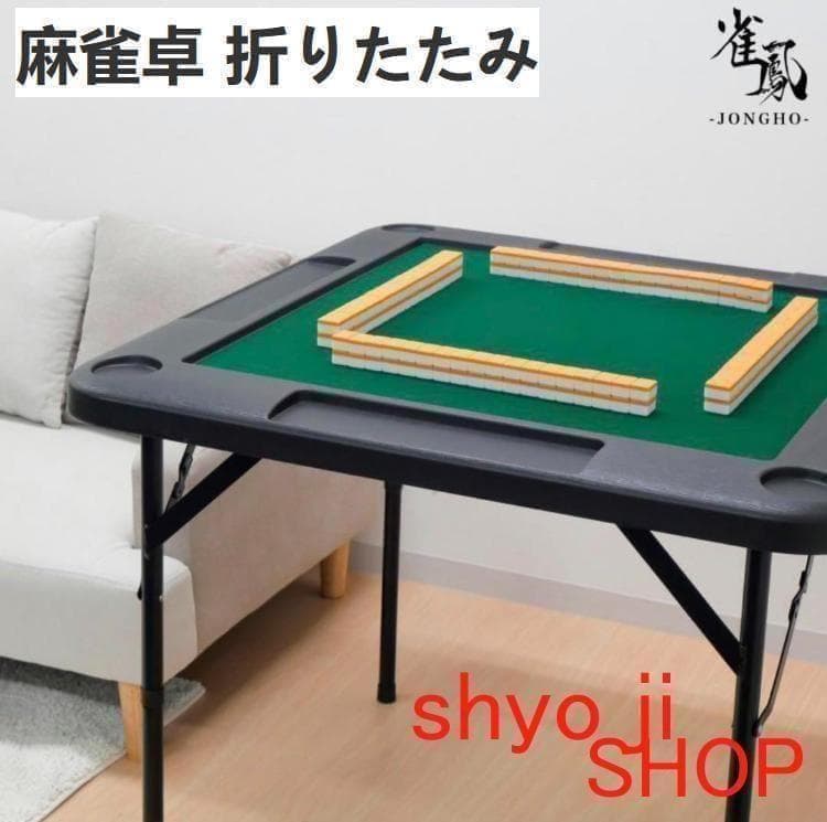 麻雀卓 折りたたみ 手打ち 家庭用 座卓 持ち運び 麻雀テーブル高さ2段階調整黑 楽天市場】折りたたみ式雀卓 手動卓 立卓 座卓 高さ調整 マージャン