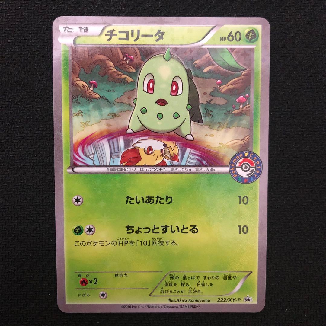 ポケモンカード チコリータ プロモ 222/XY-P スペシャルセット 9192