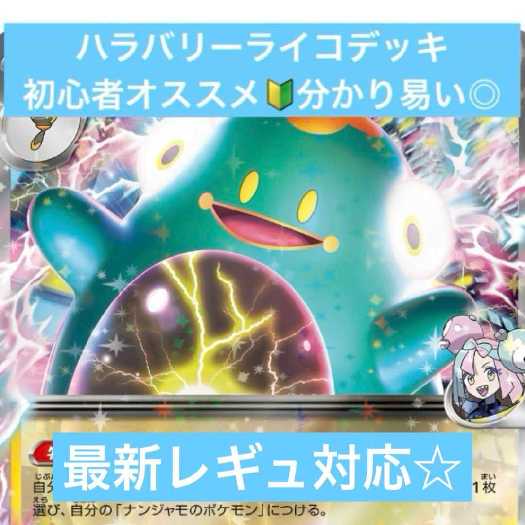 初心者オススメ】ナンジャモのハラバリー-ex タケルライコex 構築済み