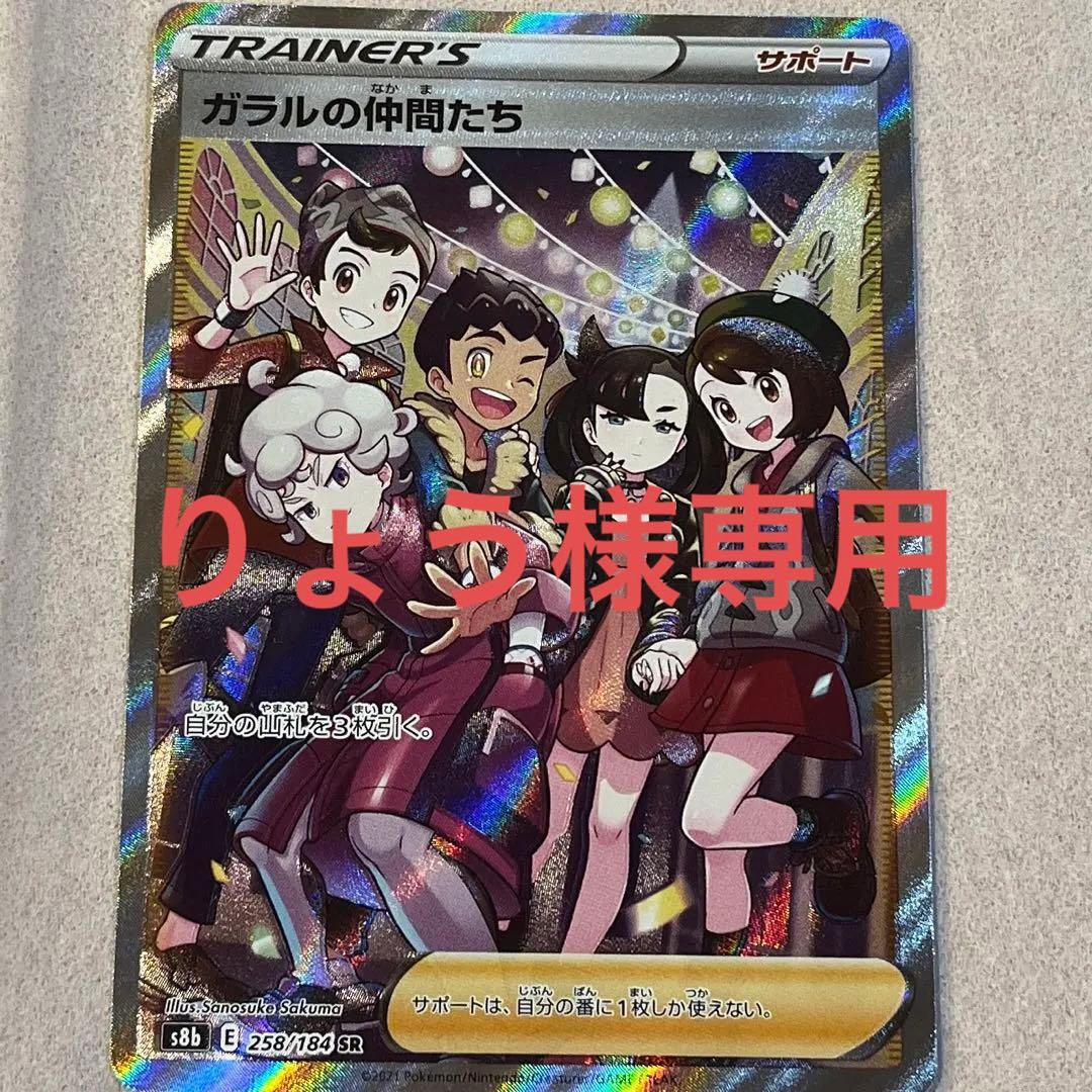 ガラルの仲間たち　sr りょう ガラルの仲間たち(258・184 SR)/トレ/サポ ポケモンカード : トレカ