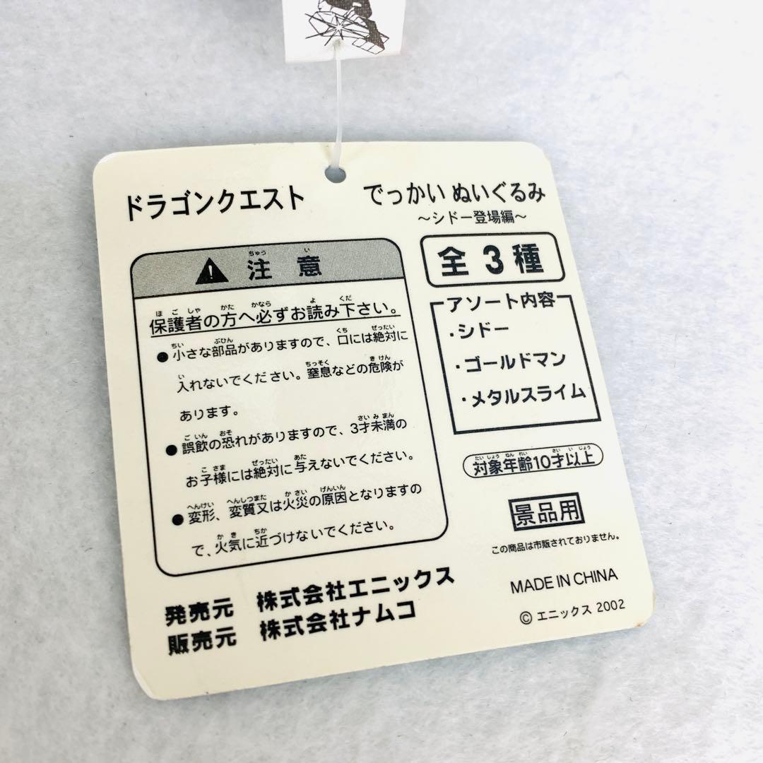 廃盤・希少 ドラゴンクエスト ゴールドマン でっかいぬいぐるみ シドー