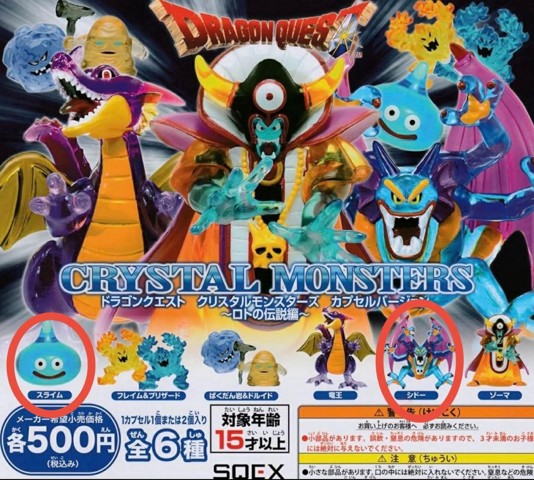 ドラゴンクエスト クリスタル モンスターズ カプセルバージョン ロトの