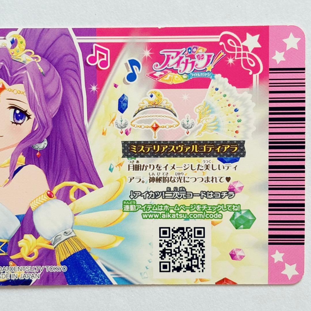 ♡アイカツ ミステリアスヴァルゴ コーデ 神崎美月 アイカツカード