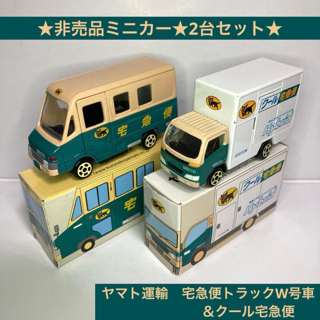 ☆非売品ミニカー☆ヤマト運輸 宅急便トラックW号車＆クール宅急便 2台