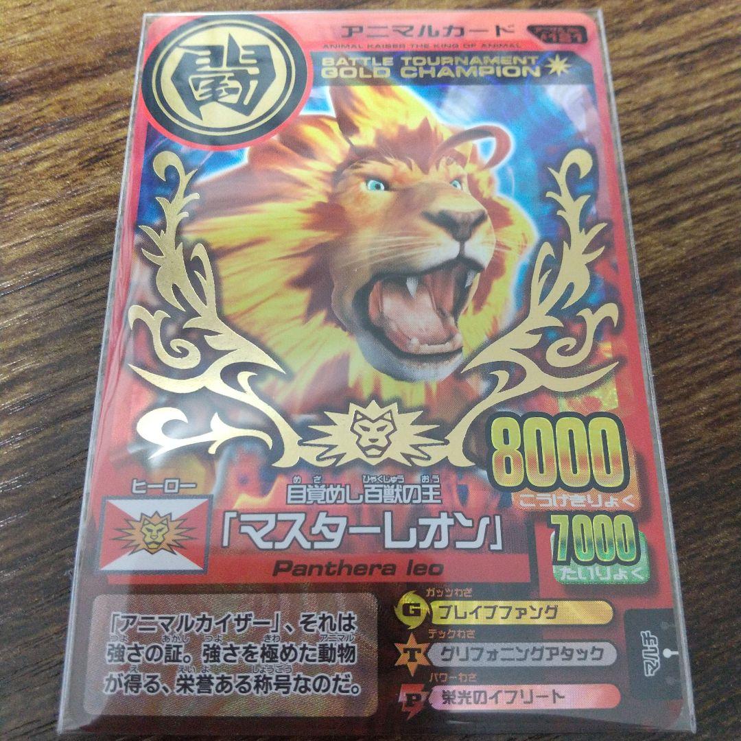 アニマルカイザー大会優勝カード マスターレオン ガレオン2枚セット