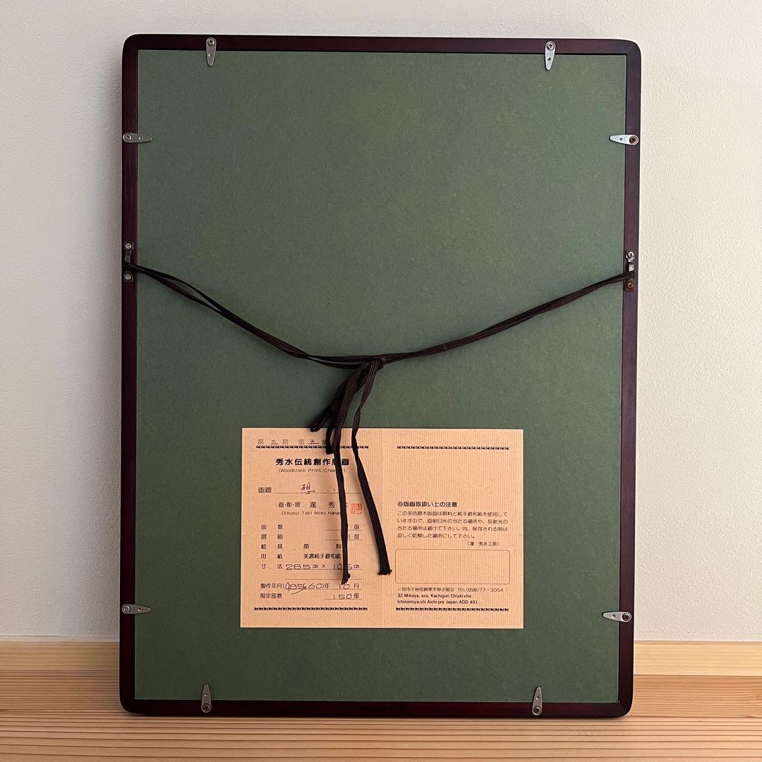 証明書・箱付き】瀧秀水 木版画 浮世絵 美人画 想い 限定品 日本画