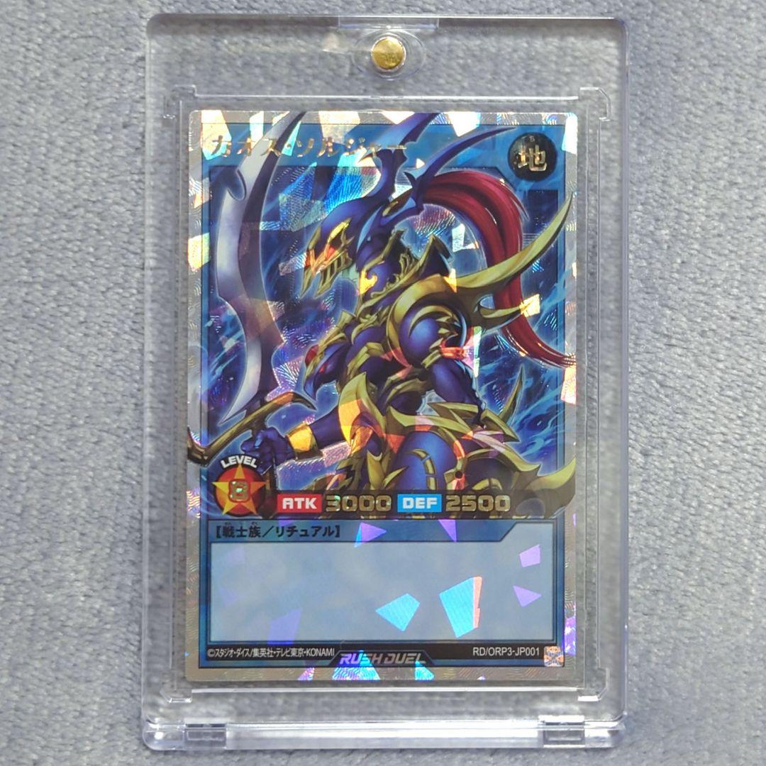 遊戯王 ラッシュデュエル カオスソルジャー ORR オーバーラッシュレア