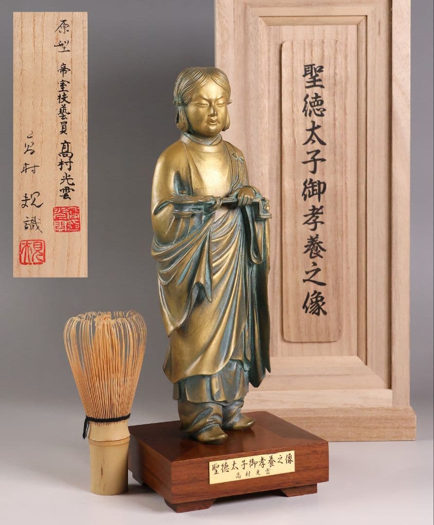 高村光雲 原型 聖徳太子御考養之像 高村規・識箱 銅像 ブロンズ【MA943