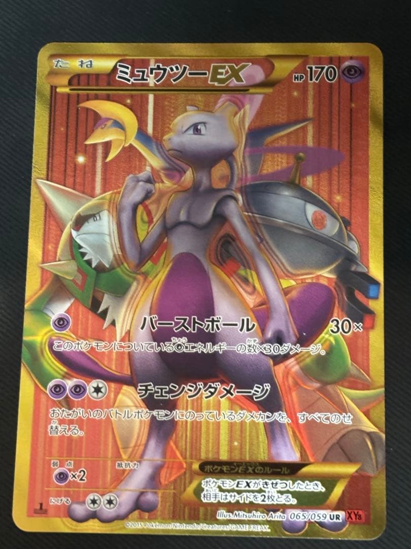 ミュウツーEX UR XY8 赤い閃光 065/059 ミュウツーEX(赤い閃光版) UR [赤い閃光] XY8 065/059 買取 | ポケモン