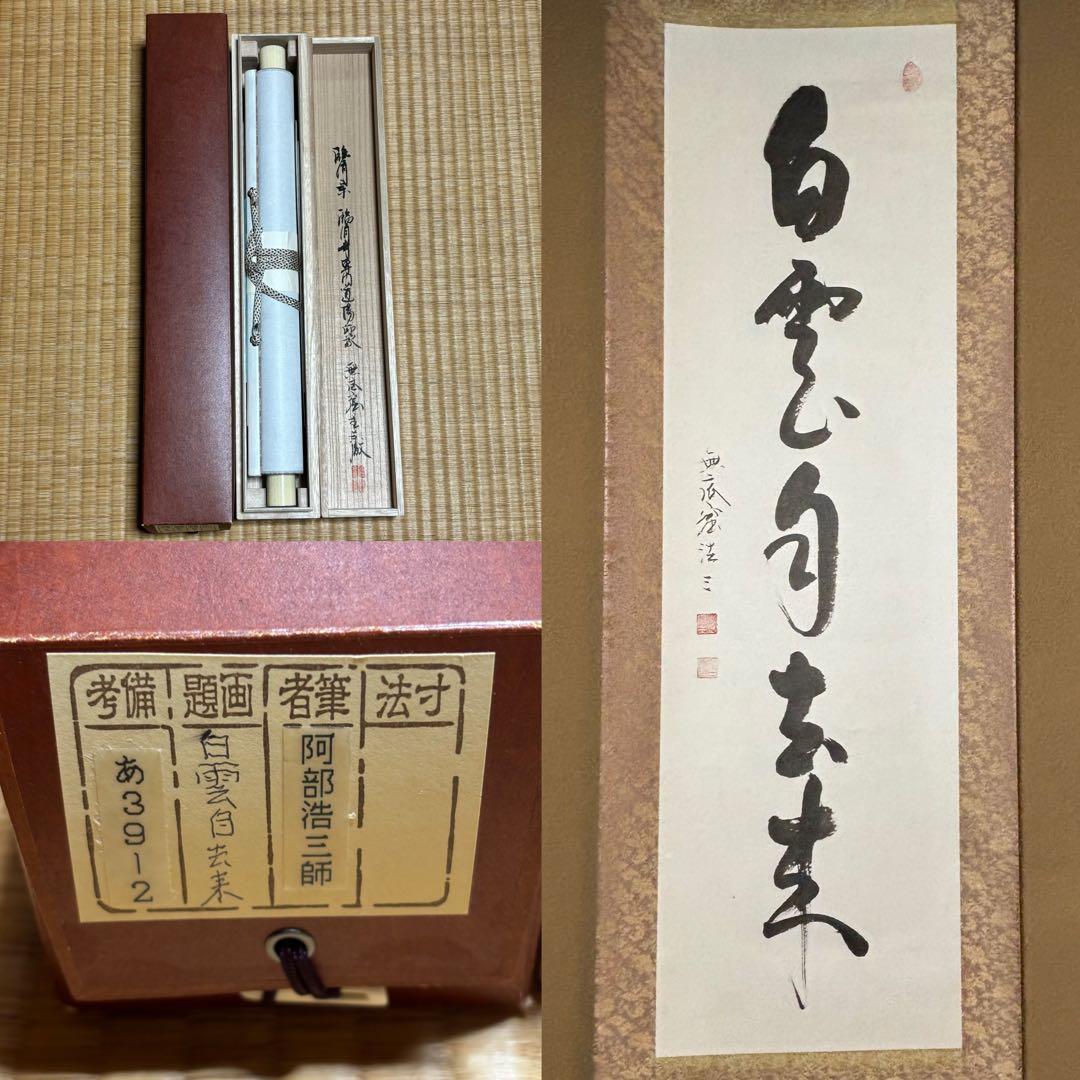 掛軸/茶掛！臨済宗『阿部 浩三』筆『白雲自去来』一行！紙本/共箱/証明書/紙箱付 Yahoo!オークション -「鵬雲斎」(掛軸) (書)の落札相場・落札価格