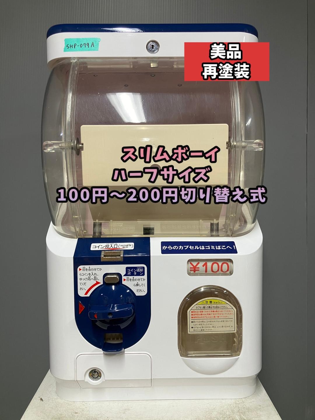 美品SHP-081A【ユージンスリムボーイ】ハーフサイズ 中古ガチャガチャ