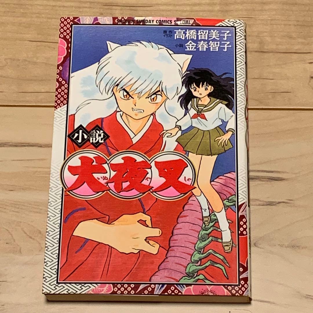 初版 小説 犬夜叉 INUYASHYA高橋留美子RUMIKOTAKAHASHI - メルカリ