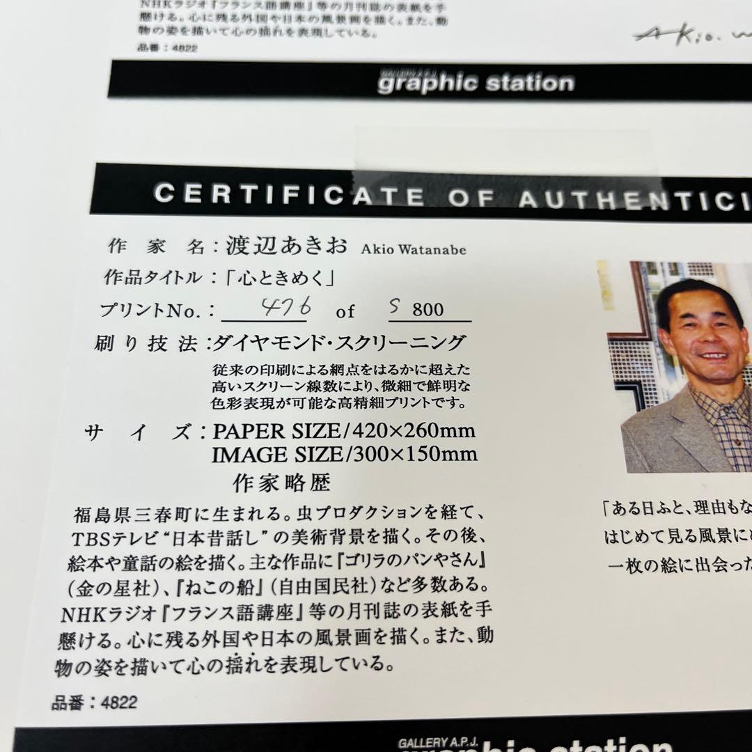 渡辺あきお 版画 心ときめく ダイヤモンドスクリーニング 星空 額装