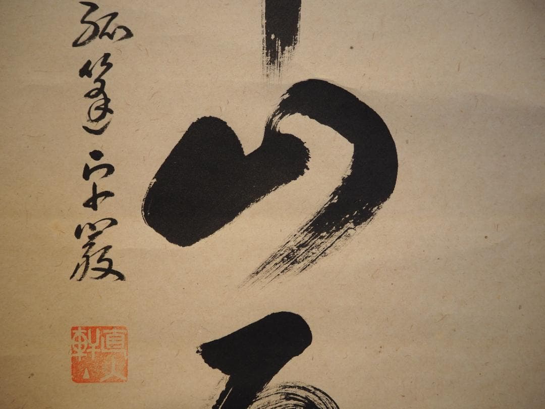 大徳寺525世管長 孤篷庵前住職 小堀卓巌自筆一行『鳥啼山更幽』（共箱