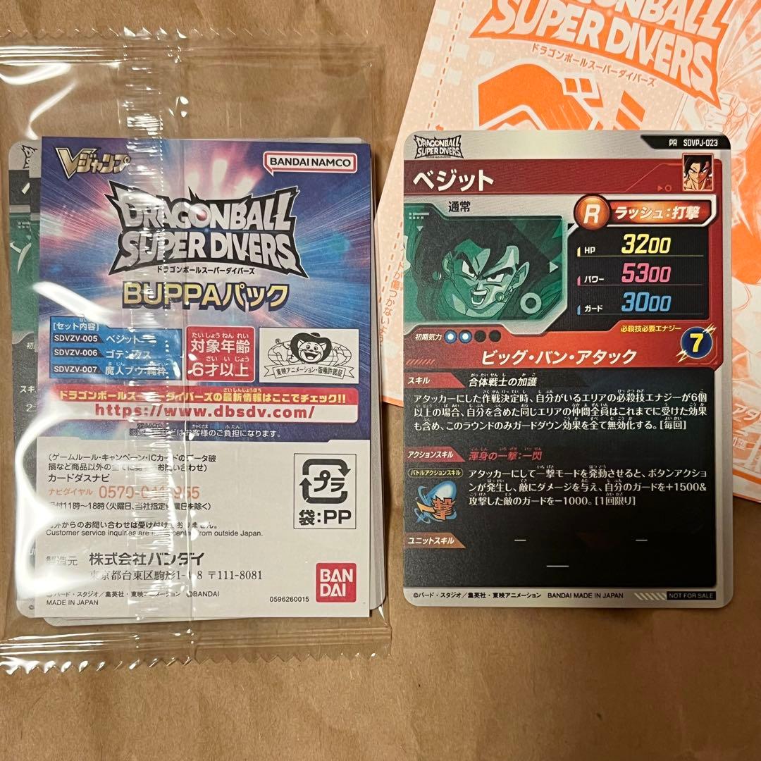 ドラゴンボール スーパーダイバーズ 応募者全員 BUPPAパック・付録