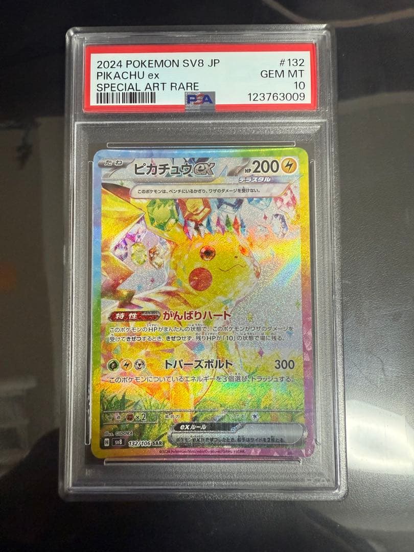ポケモンカード ピカチュウ ex SAR PSA10 状態難/PSA10鑑定済〕ピカチュウex【SAR】{234/193}