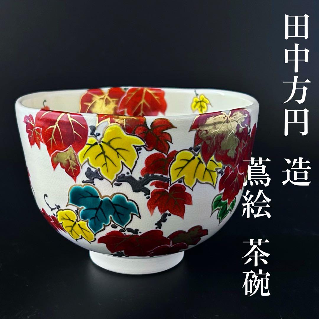 【新品】茶道具　仁清写　蔦絵　茶碗　田中方円　共箱　京焼　つた　秋　紅葉　色絵 新品】茶道具 仁清写 蔦絵 茶碗 田中方円 共箱 京焼 つた 秋 紅葉 色絵