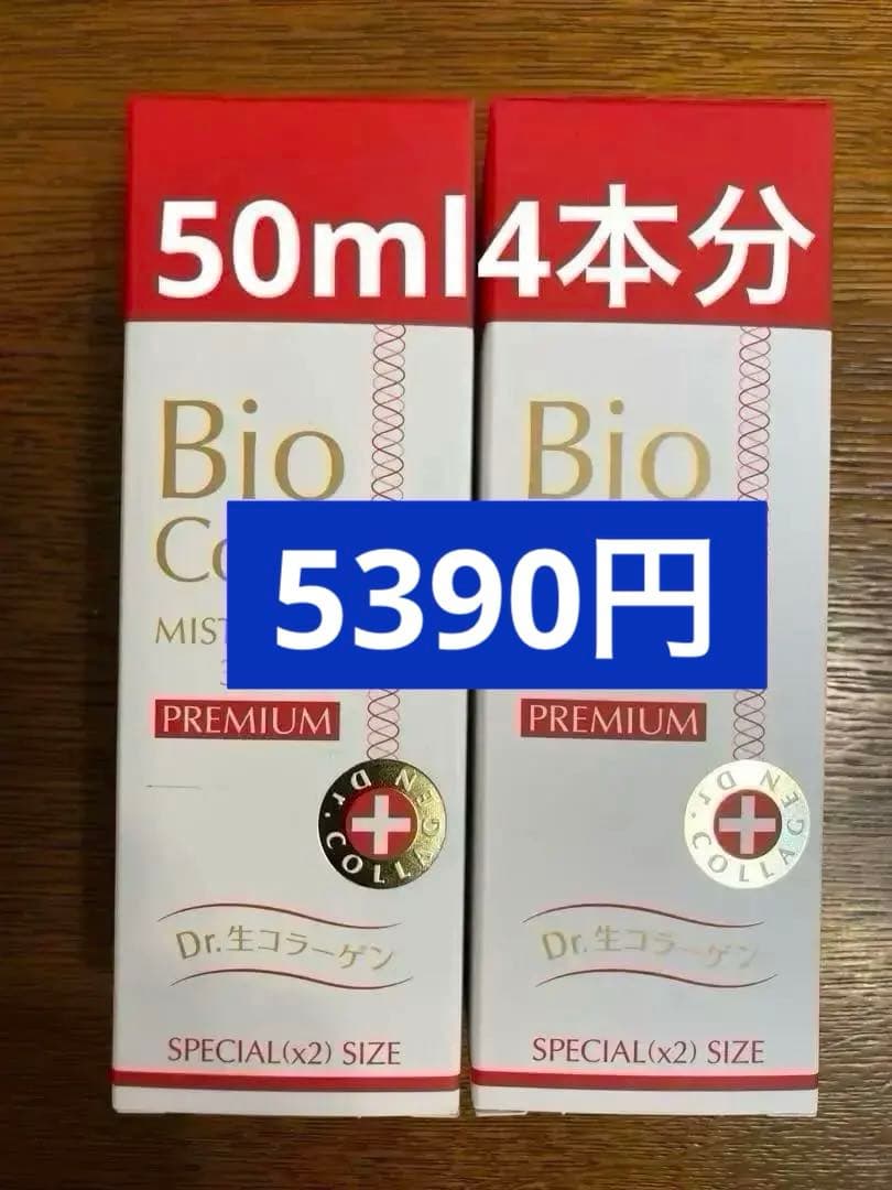 【お値下げ】ビオコラ5390円50ml4本分生コラーゲン ビオコラ 生コラーゲン配合！ （非加熱25度以下） 弾むようなハリ肌