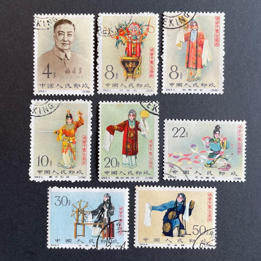 中国切手　1962年　梅蘭芳舞台芸術　使用済み8枚セット 中国人民郵政 『梅蘭芳舞台芸術』 8種完 ｜骨董品買取 緑和堂