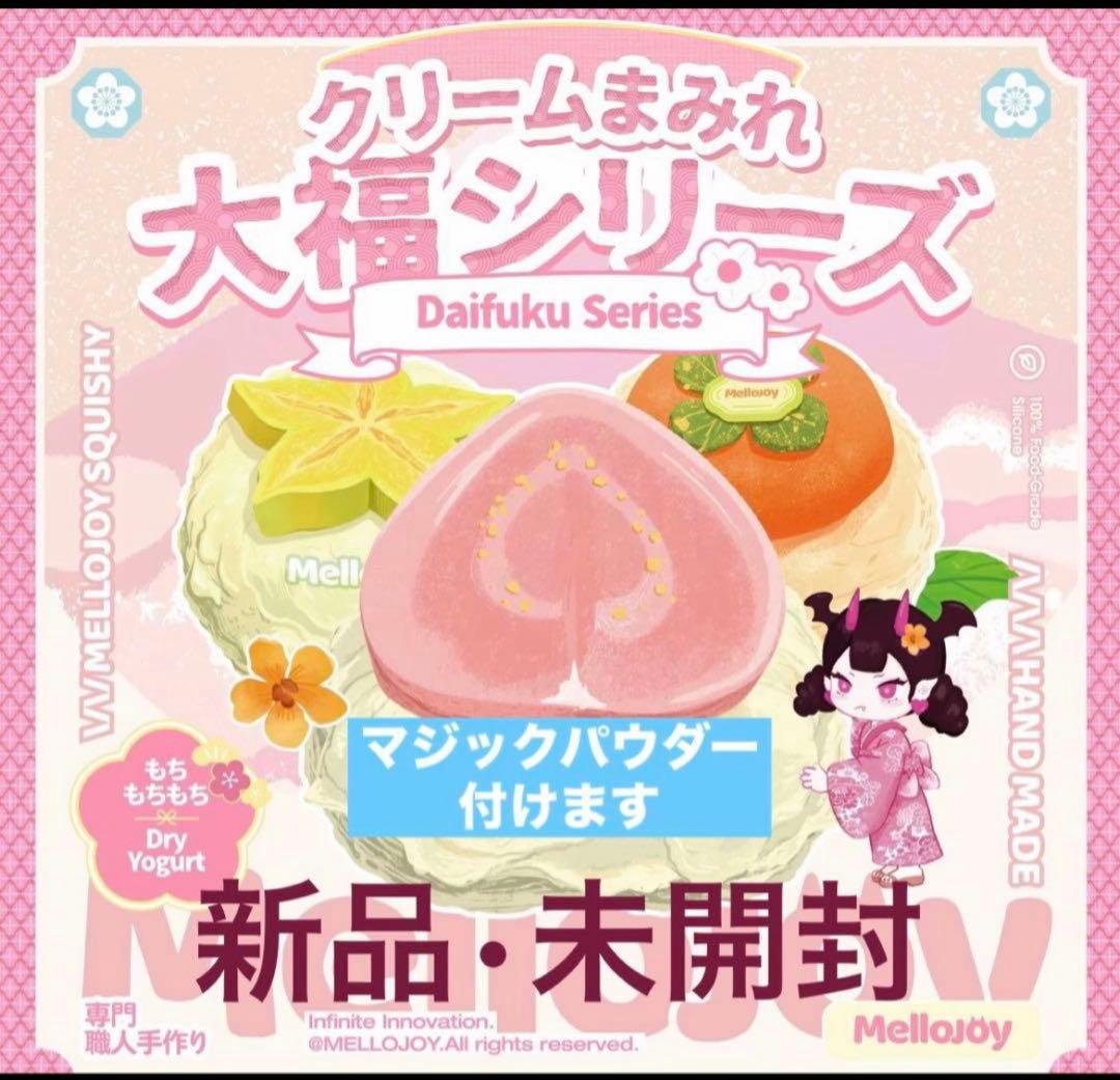 Mellojoy クリームまみれ大福 新パケ　未開封　シュリンク付き mellojoy メロジョイ クリームまみれ 大福シリーズ 大福 新パッケージ