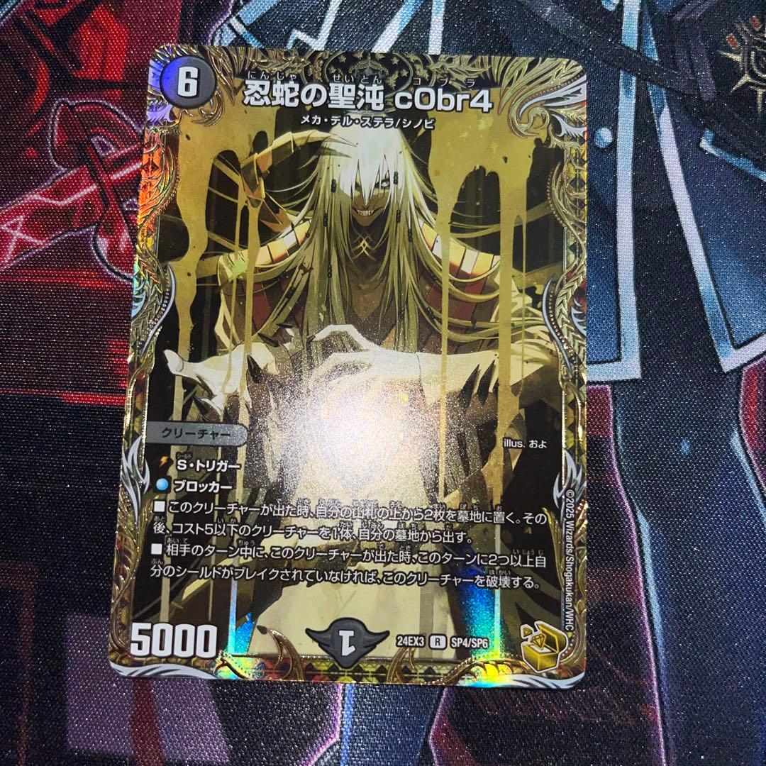 デュエマ　忍蛇の聖沌c0br4 金トレジャー R-foil 忍蛇の聖沌 c0br4(金トレジャー) 買取 | [DM24-EX3] 刺激爆発