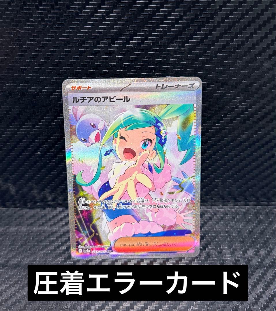 ア*ー様 ルチアのアピール　SAR パック圧着エラーカード ポケモンカード ルチアのアピール SAR 091/064 1枚の通販 TT shop