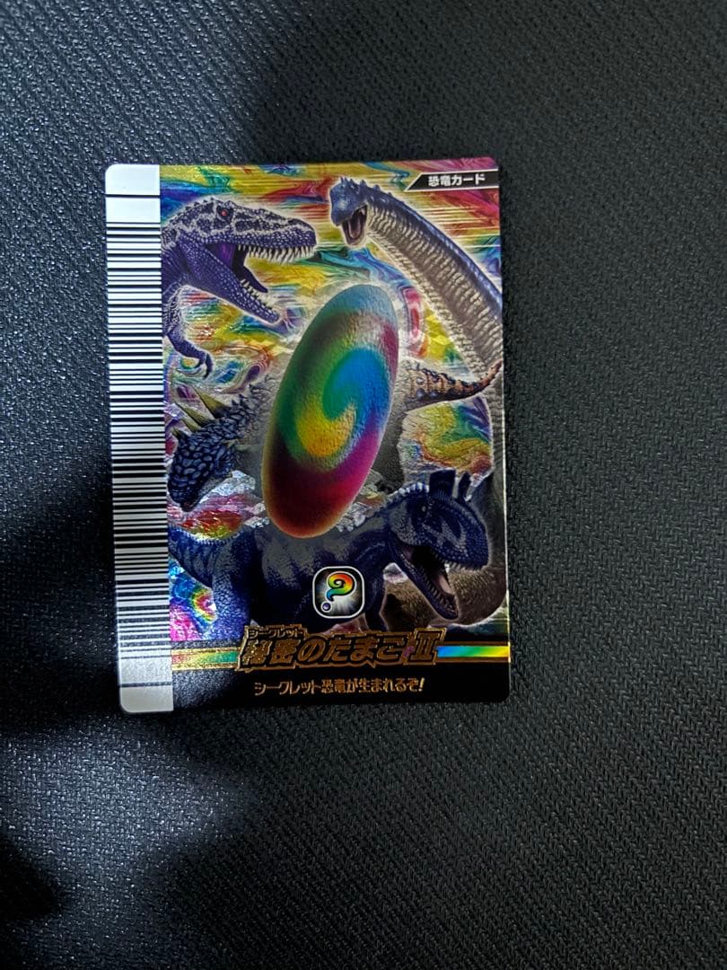 秘密のたまごⅡ 恐竜キング 2026年最新】秘密のたまご 恐竜キングの人気アイテム - メルカリ