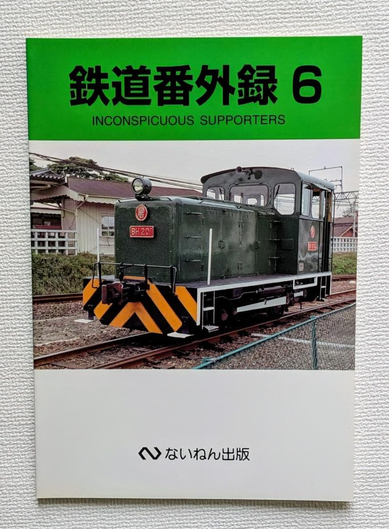 鉄道番外録1〜9 INCONSPICUOUS SUPPORTERS