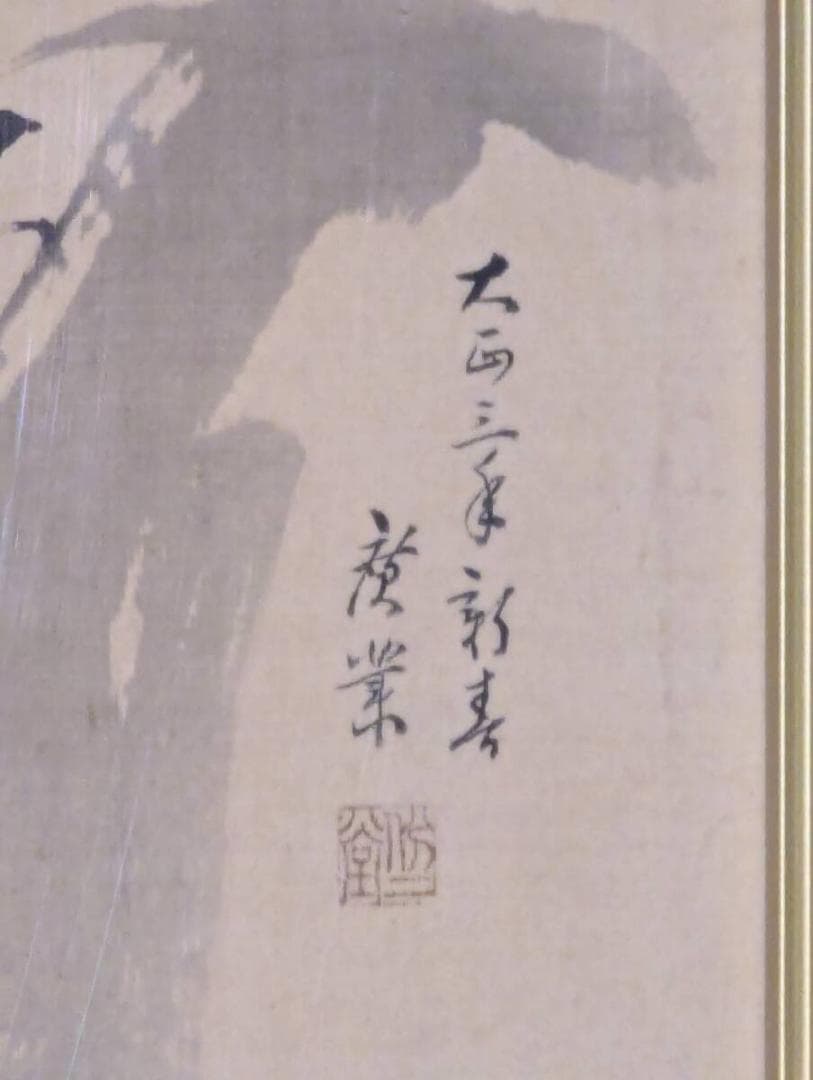 【真作】絵画　寺崎広業　日本画　石に鶺鴒図　墨一色の花鳥画　箱・黄袋入　X41