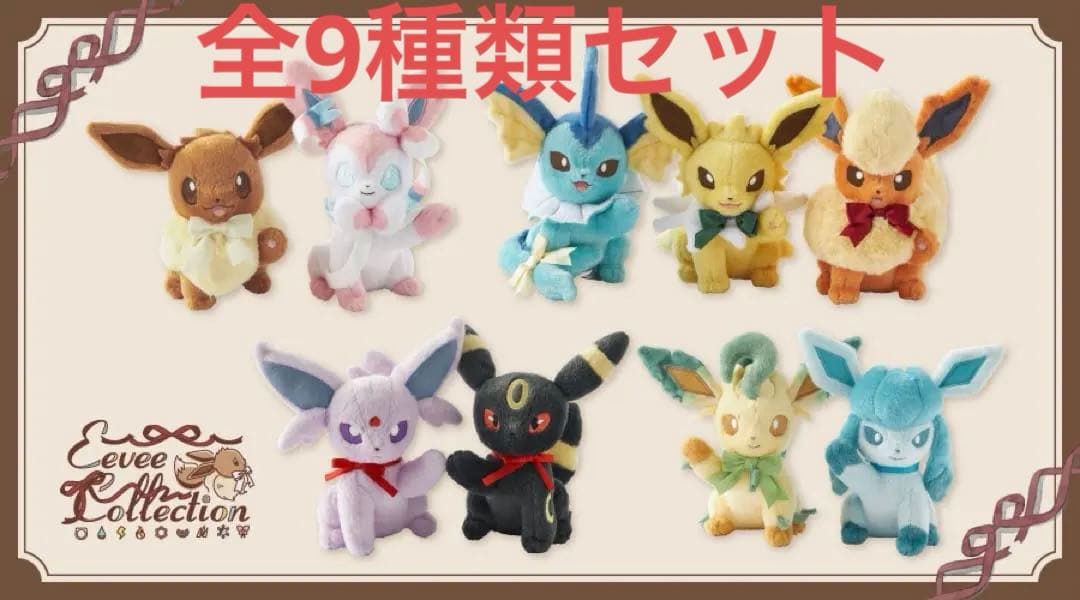 ぬいぐるみ Eevee Collection 全9種類セット ポケモン ぬいぐるみ Eevee Collection イーブイ ｜【公式】ポケモンセンター