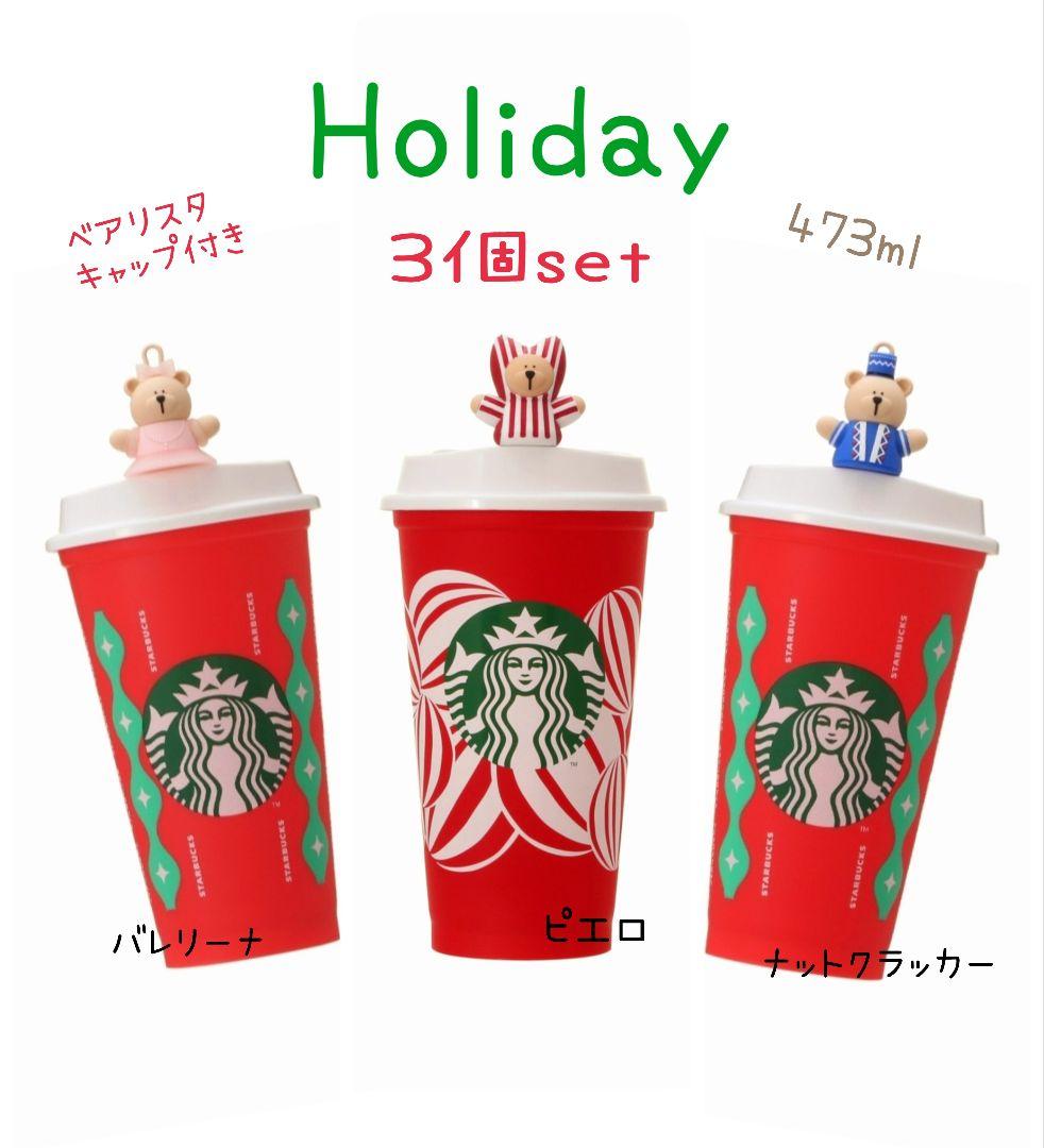 スターバックス ホリデー リユーザブルカップ ベアリスタ 2022 2024