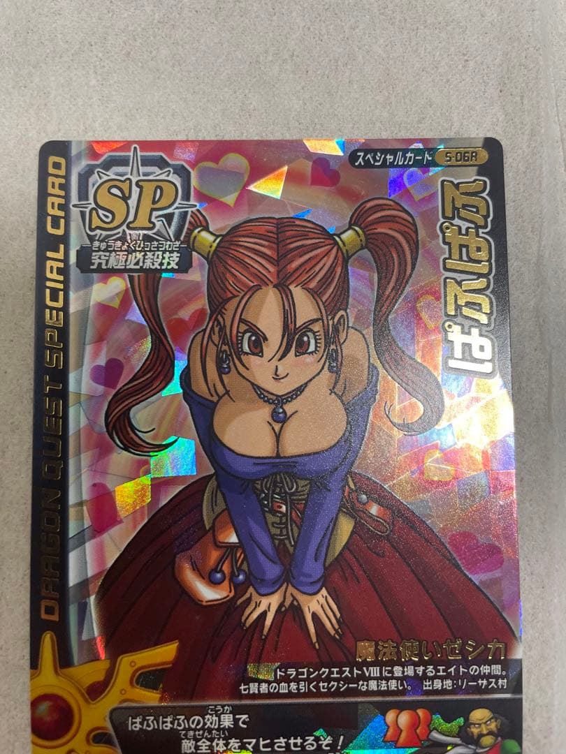 ドラゴンクエスト モンスターバトルロードS-06Rゼシカ ぱふぱふ 刻印