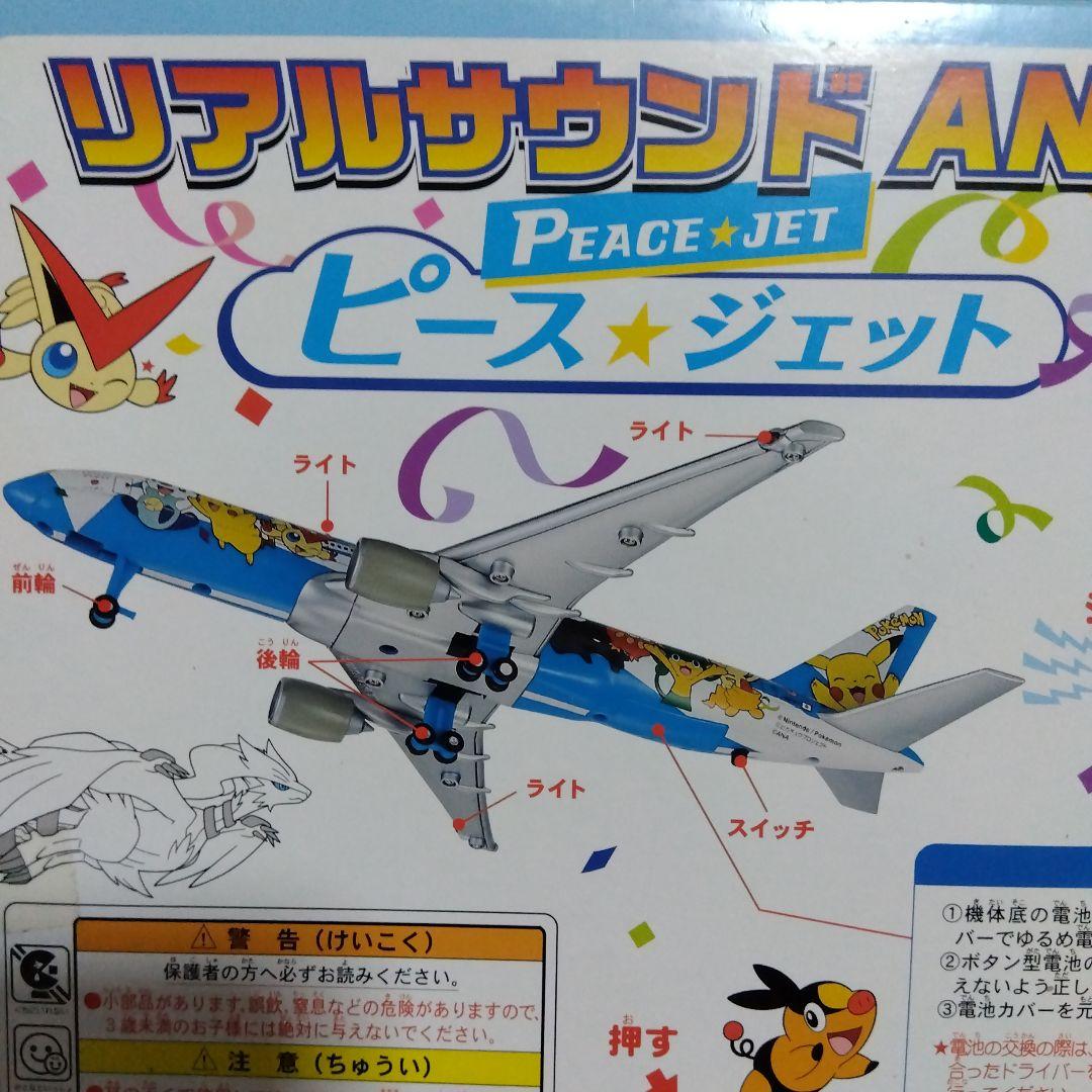 山*田様 ☆訳あり！ポケモン！リアルサウンド ANA ピース☆ジェット
