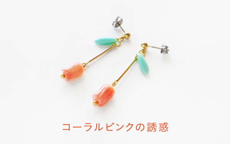 コーラルピンクの誘惑 | minne 国内最大級のハンドメイド・手作り通販